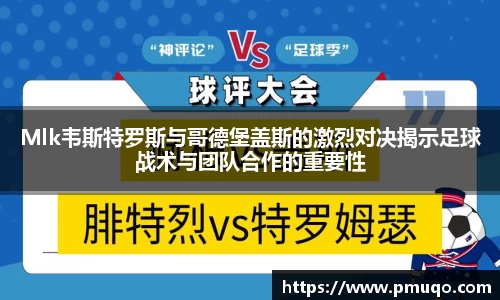 Mlk韦斯特罗斯与哥德堡盖斯的激烈对决揭示足球战术与团队合作的重要性