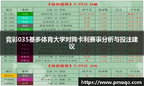竞彩035基多体育大学对阵卡利赛事分析与投注建议