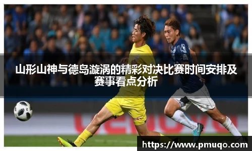 山形山神与德岛漩涡的精彩对决比赛时间安排及赛事看点分析